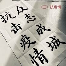 说明: E:\work\工会\2020\三八节\2020年三八节活动-档案馆\抗疫作品秀-档案馆-黄韦嘉.jpg
